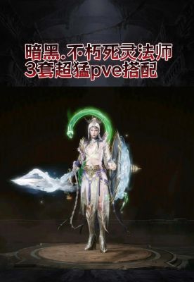 暗黑破坏神不朽死灵挂机配装攻略