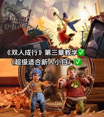 双人成行全章节完美通关攻略大全及心得分享