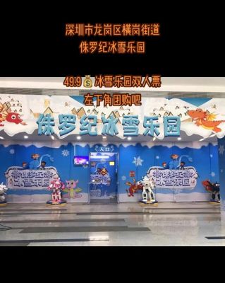 侏罗纪冰雪世界(横岗店)游玩攻略