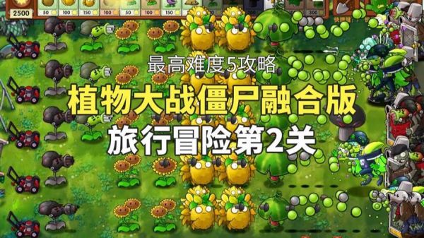 植物大战僵尸融合版冒险模式第2关怎么通关-冒险模式第2关通关攻略