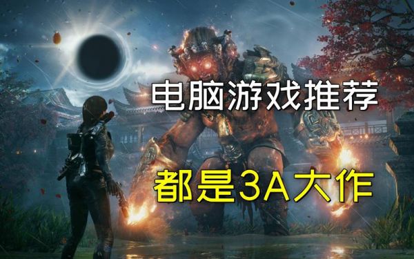 电脑现在有哪些免费好玩的游戏电脑好玩的单机小游戏有哪些