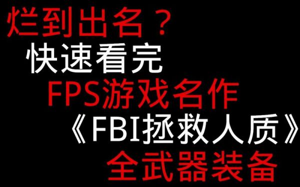 FBI拯救人质攻略