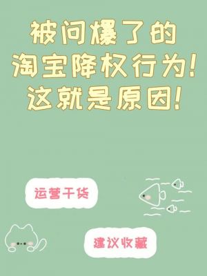 淘宝卖家降权是什么意思