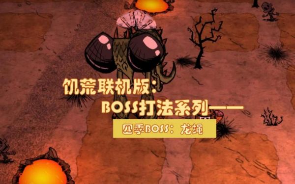 《饥荒》四季Boss打法