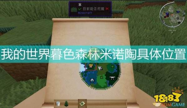 我的世界暮色森林米诺陶在哪,暮色米诺陶攻略