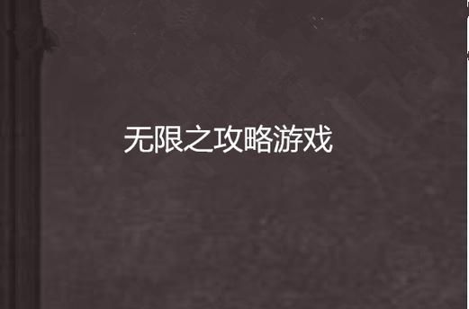 智斗米仓,老鼠爱大米游戏完全攻略
