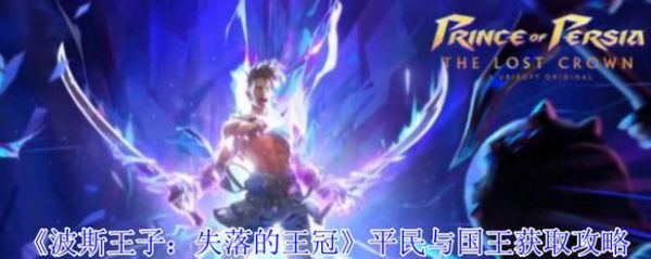 波斯王子失落的王冠平民与国王攻略