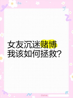 女朋友沉迷赌博