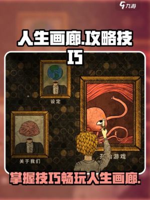 人生重启画廊秘密游戏攻略
