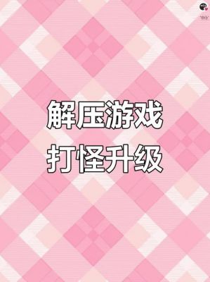 打怪提升自己数值的小游戏