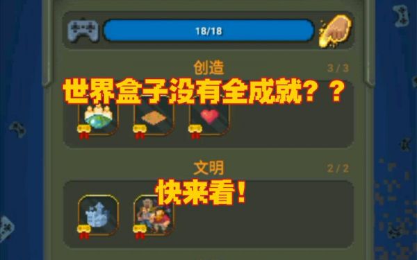 沙盒上帝模拟器《WorldBox》世界盒子解锁全部特质限制攻略