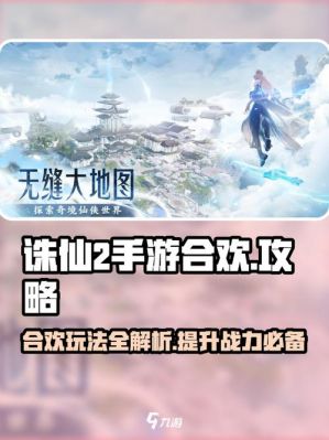 诛仙手游合欢全方位养成攻略