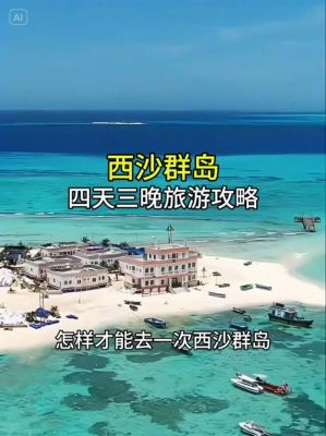 计划去西沙群岛旅游,有哪些实用攻略推荐?