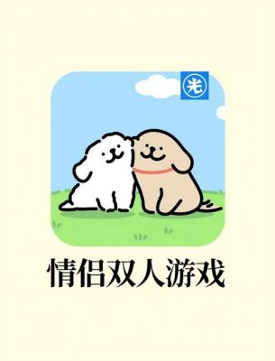 情侣玩的双人手机小游戏