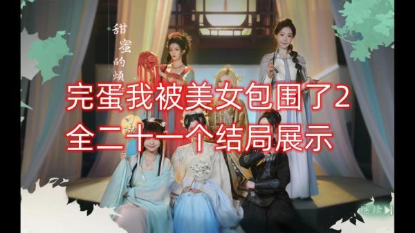 完蛋我被美女包围了第二关攻略