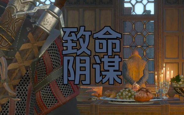 巫师3次世代版:致命阴谋任务全解