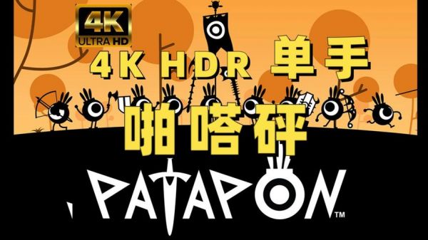 PSP《啪嗒砰》玩家心得详细攻略