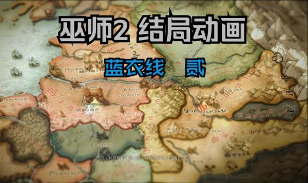 巫师隐藏结局