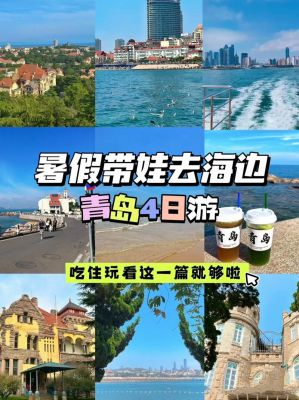8月份带孩子去青岛攻略,暑假自驾青岛海边旅游攻略