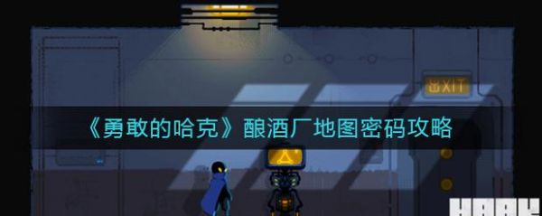 《勇敢的哈克》酿酒厂地图密码攻略