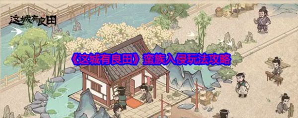 蛮族入侵蛮族入侵攻略