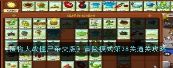 植物大战僵尸杂交版挑战模式38怎么过_植物大战僵尸杂交版