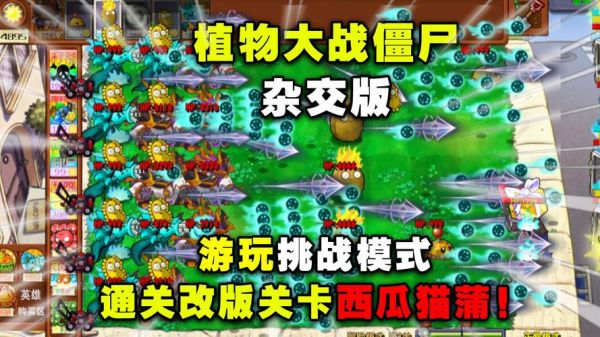 植物大战僵尸杂交版挑战模式第38关怎么过-杂交版挑战模式第三十五关图文...