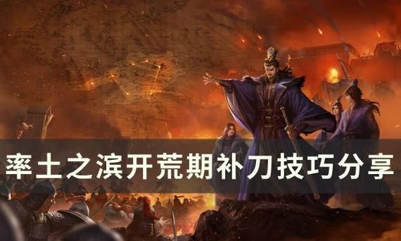 率土之滨4级野补刀技巧