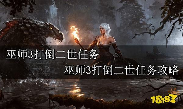 巫师3:顺藤摸瓜任务全流程攻略