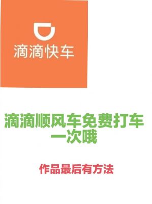 第一次跑滴滴顺风车怎么操作呢