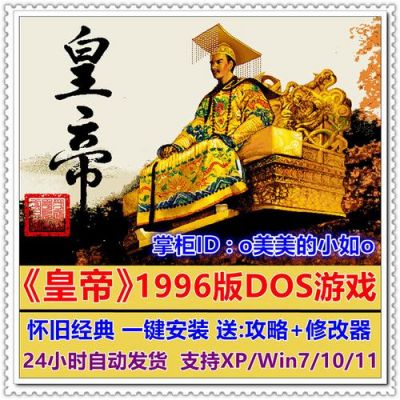 DOS皇帝游戏攻略