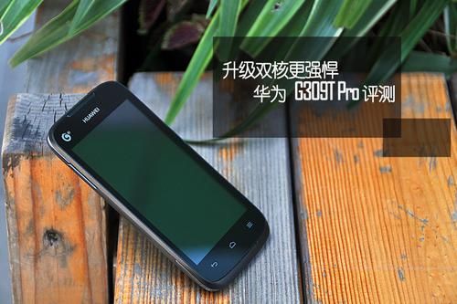 华为G309T好用吗?