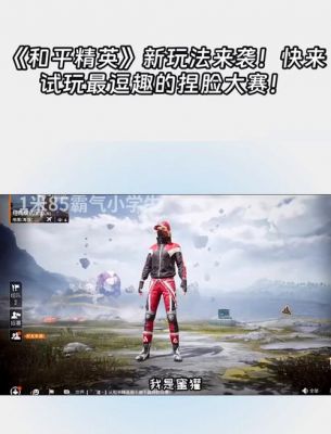和平精英娱乐模式有哪些?全面解析游戏中的趣味玩法