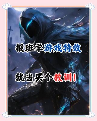 游戏特效培训学校哪个比较值得去?谢谢