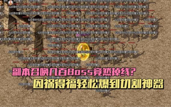 《主宰传奇》副本BOSS掉落攻略