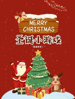 有没有圣诞节多人玩的小游戏~并且可以穿插自我介绍,要有趣的,不麻烦...