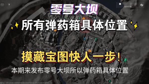 零号大坝物资箱位置