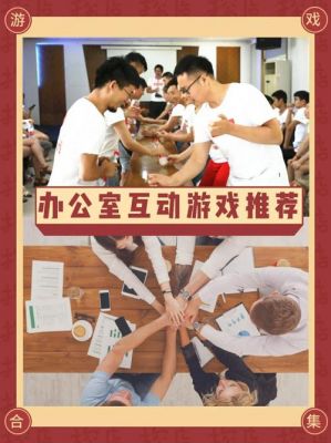 团建聚会轰趴办公室解乏小游戏清单HR快收藏!
