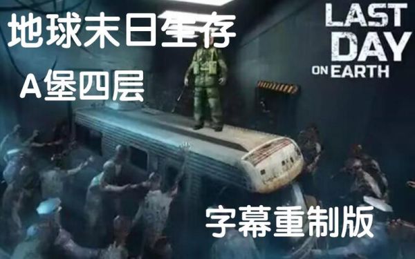 地球末日生存a堡攻略,你想要的新手攻略也在这里哦