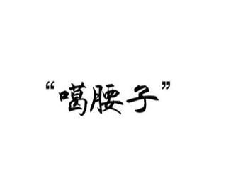 《我养你阿》拯救被嘎腰子的富豪通关攻略