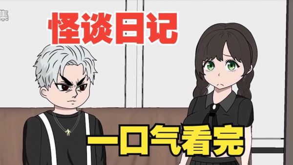 谭山高校怪谈加密日记怎么看