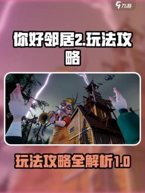 你好邻居2攻略怎么玩?新手入门技巧有哪些?