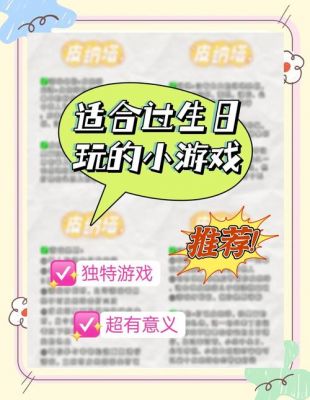 生日可以做些什么有趣的小游戏生日会聚餐结束后可以搞些什么活动让大家...