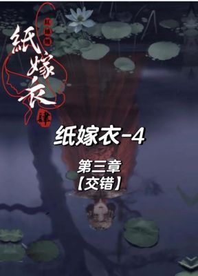 纸嫁衣3是什么类游戏啊纸嫁衣结局是什么
